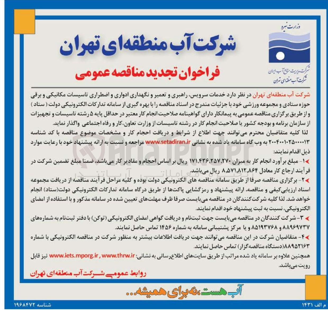 تصویر کوچک آگهی خدمات سرویس راهبری و تعمیر و نگهداری ادواری و اضطراری تاسیسات مکانیکی و برقی حوزه ستادی و مجموعه ورزشی 
