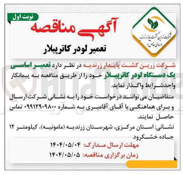 تصویر کوچک آگهی تعمیر اساسی یک دستگاه لودر کاترپیلار 