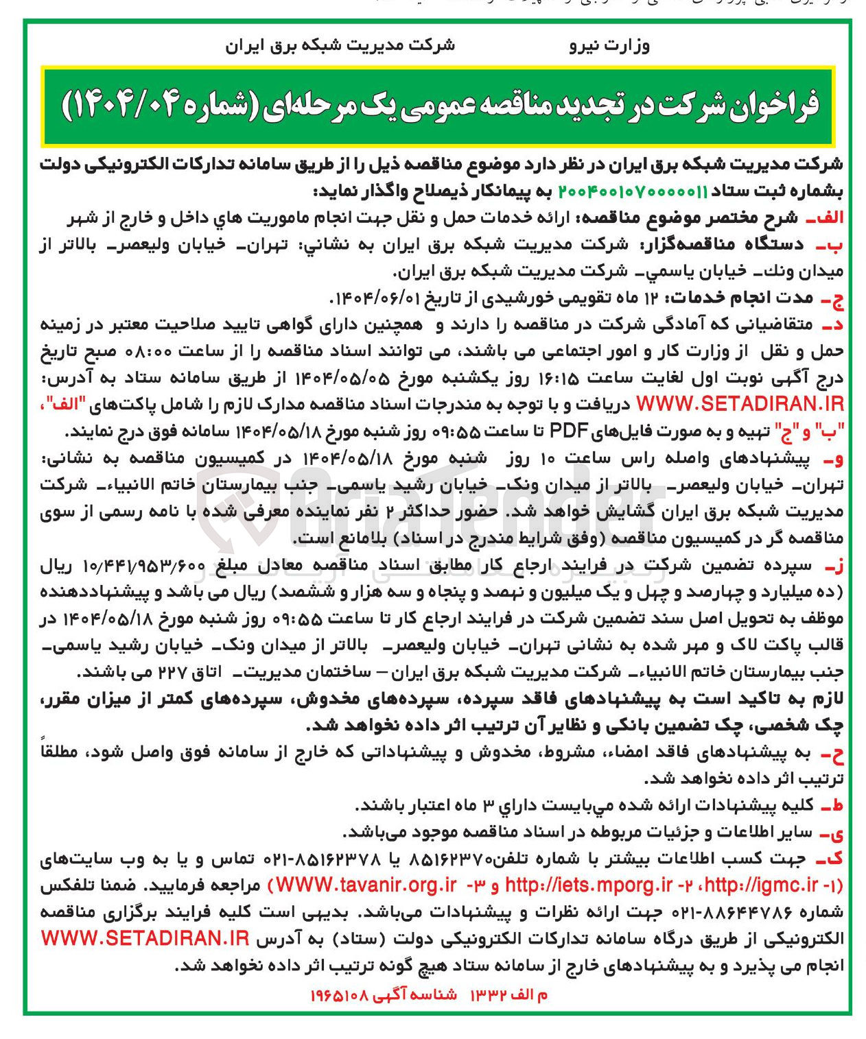 تصویر کوچک آگهی ارائه خدمات حمل و نقل جهت انجام ماموریت های داخل و خارج از شهر