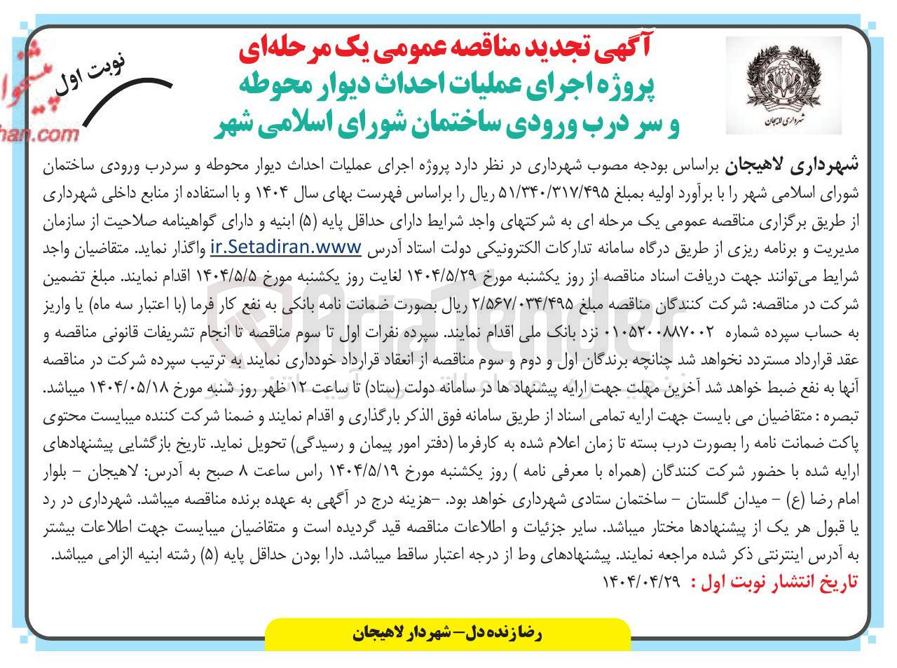 تصویر کوچک آگهی پروژه اجرای عملیات احداث دیوار محوطه و سردرب ورودی ساختمان 