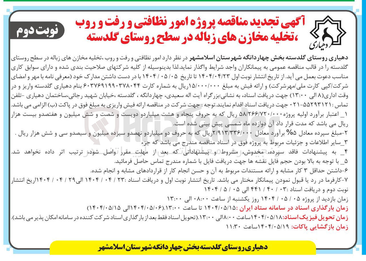 تصویر کوچک آگهی  امور نظافتی و رفت و روب ، تخلیه مخازنهای زباله 