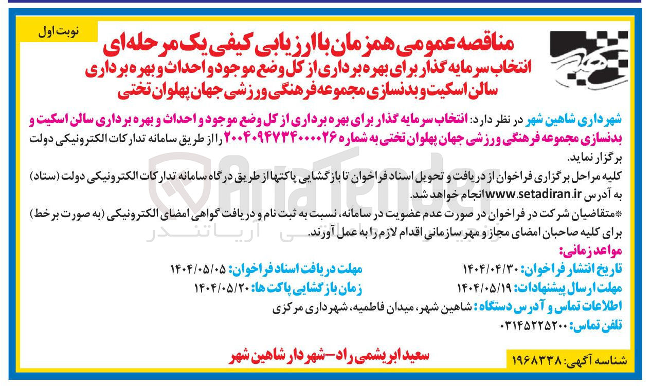 تصویر کوچک آگهی بهره برداری از کل وضع موجود و احداث و بهره برداری سالن اسکیت و بدنسازی