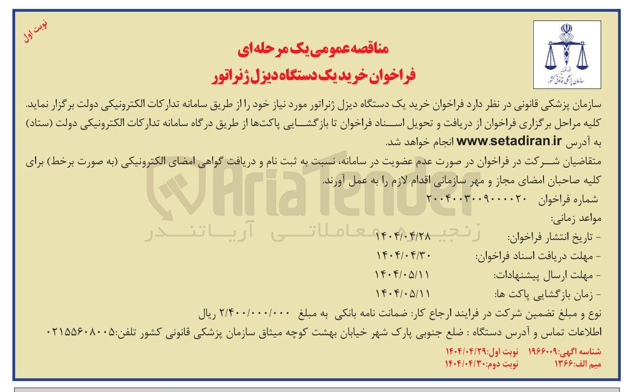 تصویر کوچک آگهی خرید یک دستگاه دیزل ژنراتور