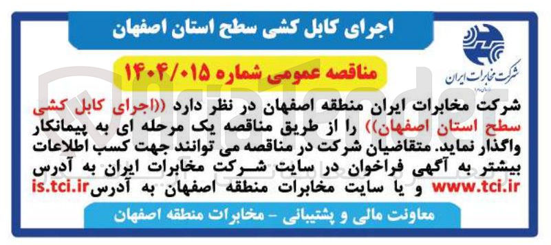 تصویر کوچک آگهی  اجرای کابل کشی سطح استان 