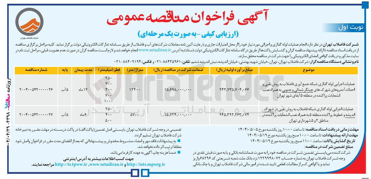 تصویر کوچک آگهی عملیات اجرایی لوله گذاری شبکه فاضلاب به روش نقبی