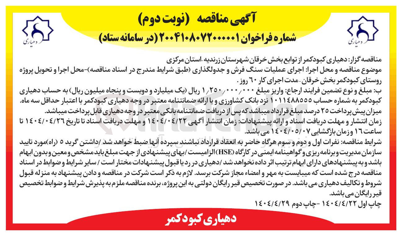 تصویر کوچک آگهی ا اجرای عملیات سنگ فرش و جدولگذاری