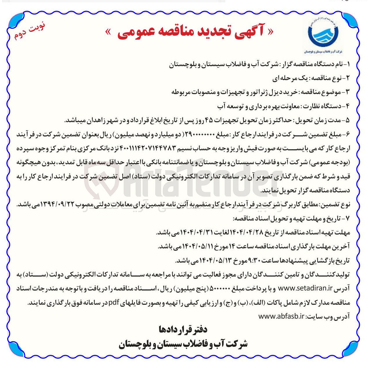تصویر کوچک آگهی  خرید دیزل ژنراتور و تجهیزات و منصوبات مربوطه 