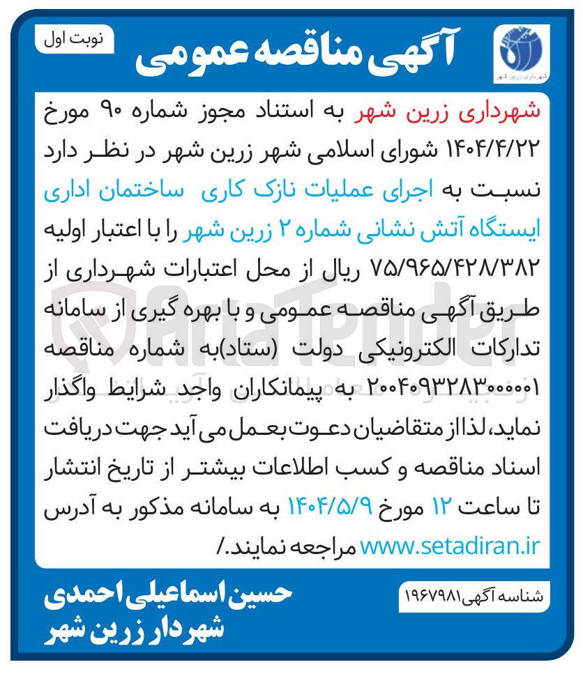 تصویر کوچک آگهی اجرای عملیات نازک کاری ساختمان اداری ایستگاه آتش نشانی 