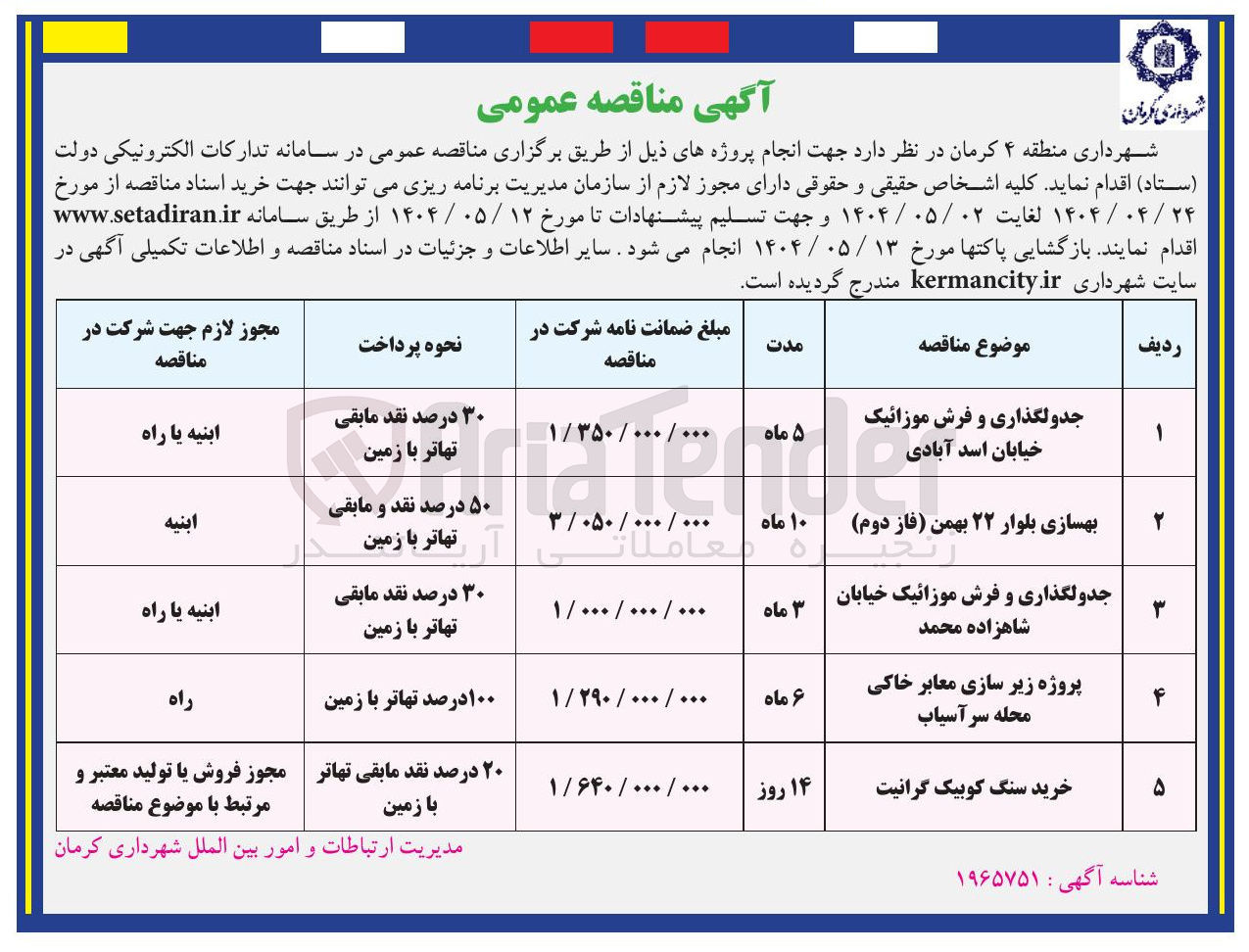 تصویر کوچک آگهی جدولگذاری و فرش موزائیک