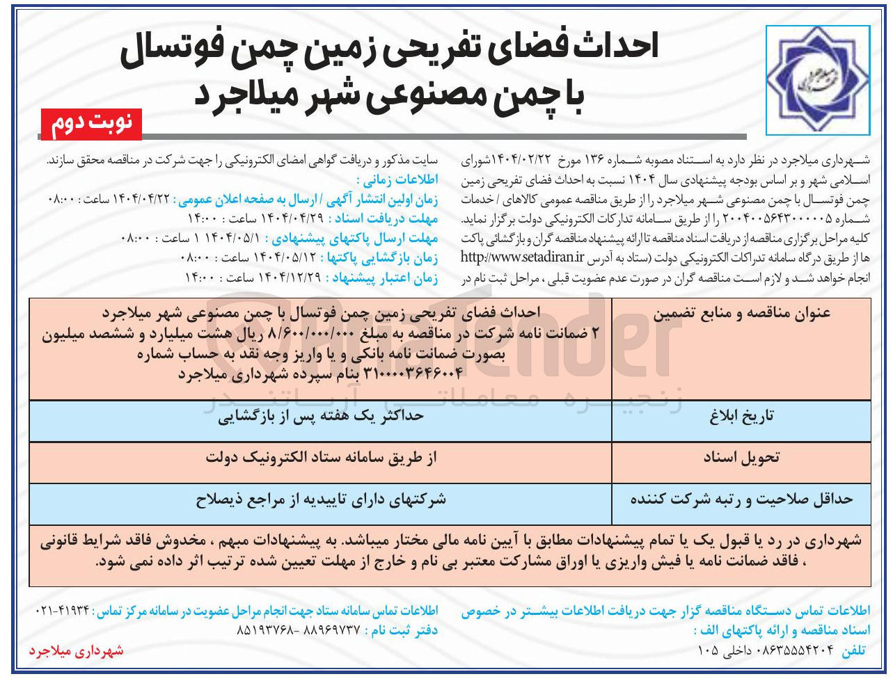 تصویر کوچک آگهی احداث فضای تفریحی زمین چمن فوتسال با چمن مصنوعی 