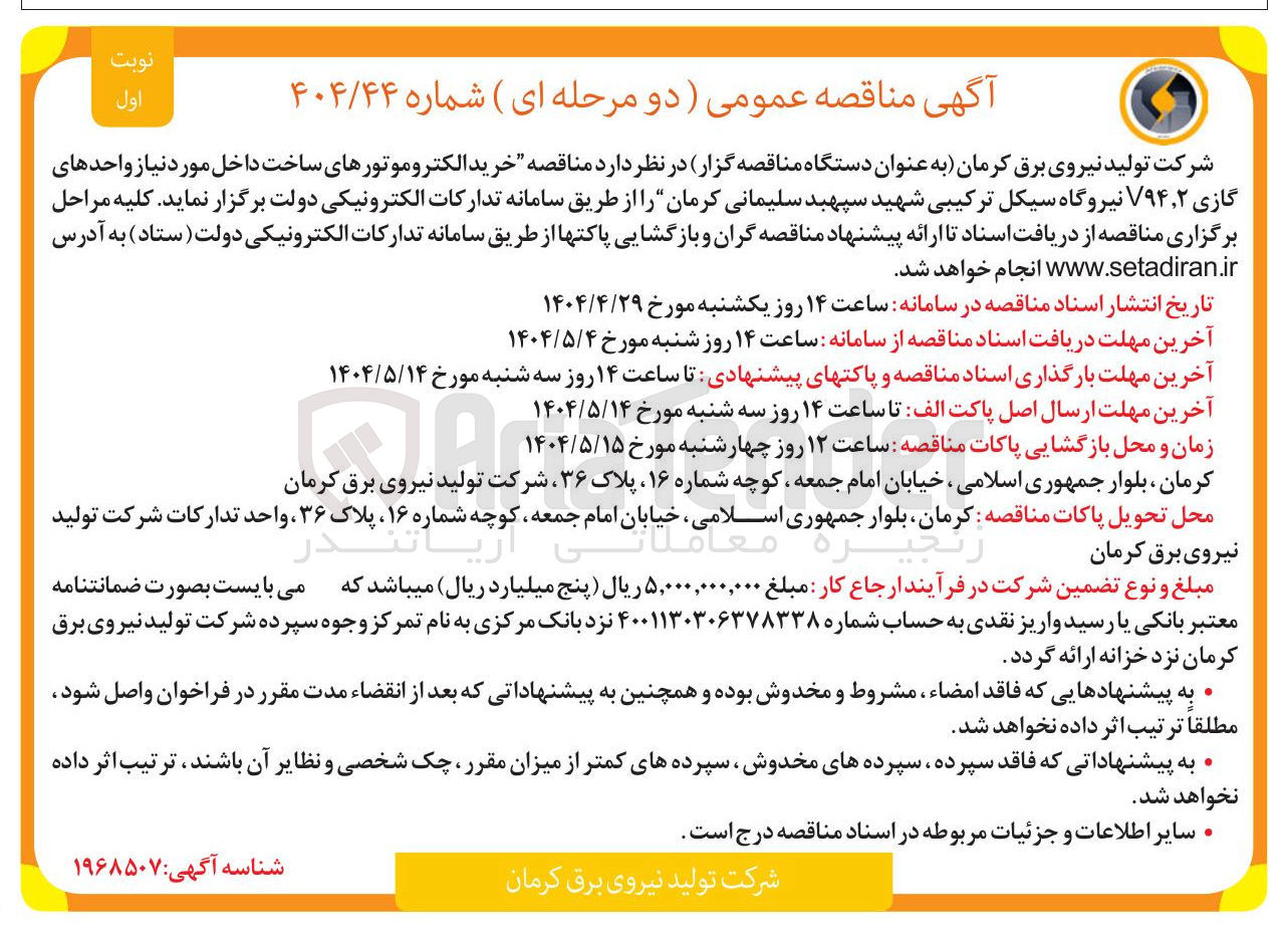 تصویر کوچک آگهی خرید الکتروموتورهای ساخت داخل مورد نیاز واحدهای گازی ۲ ٫ V۹۴
