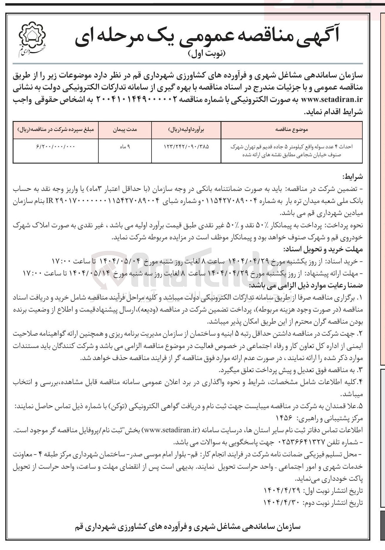 تصویر کوچک آگهی احداث ۴ عدد سوله