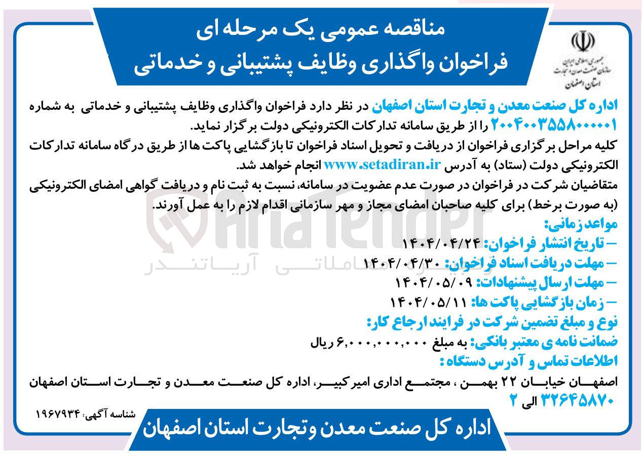 تصویر کوچک آگهی واگذاری وظایف پشتیبانی و خدماتی 