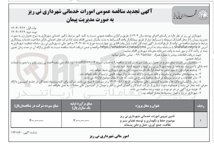 تصویر کوچک آگهی تامین نیروی امورات خدماتی (حفظ و نگهداری و توسعه فضای سبز و نظافت جمع آوری حمل و دفن پسماند)