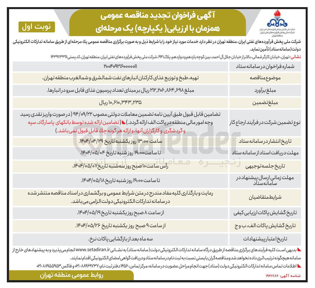 تصویر کوچک آگهی تهیه ، طبخ و توزیع غذای کارکنان