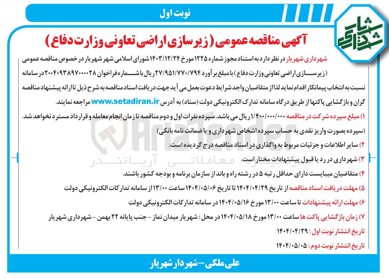 تصویر کوچک آگهی  زیر سازی اراضی