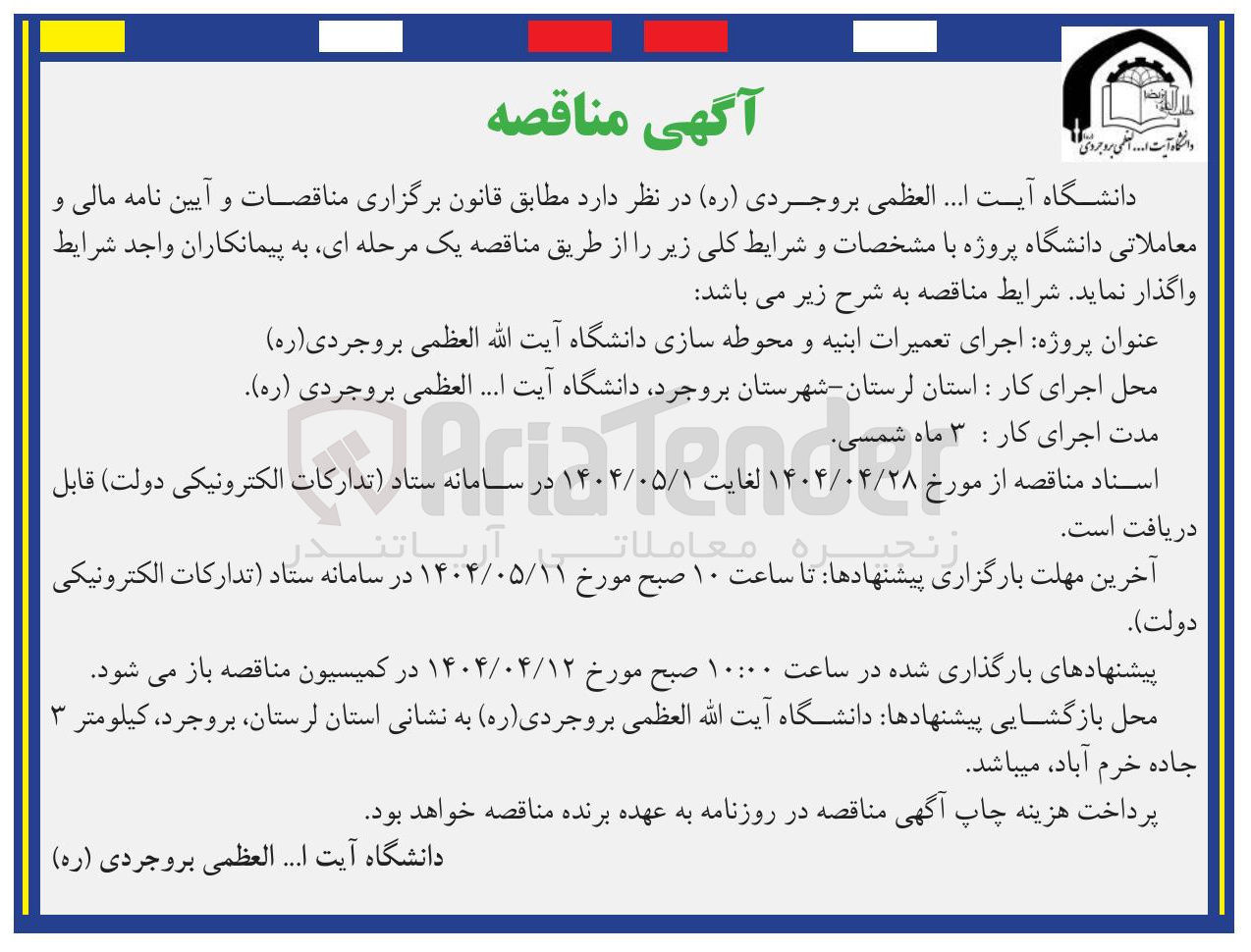 تصویر کوچک آگهی اجرای تعمیرات ابنیه و محوطه سازی