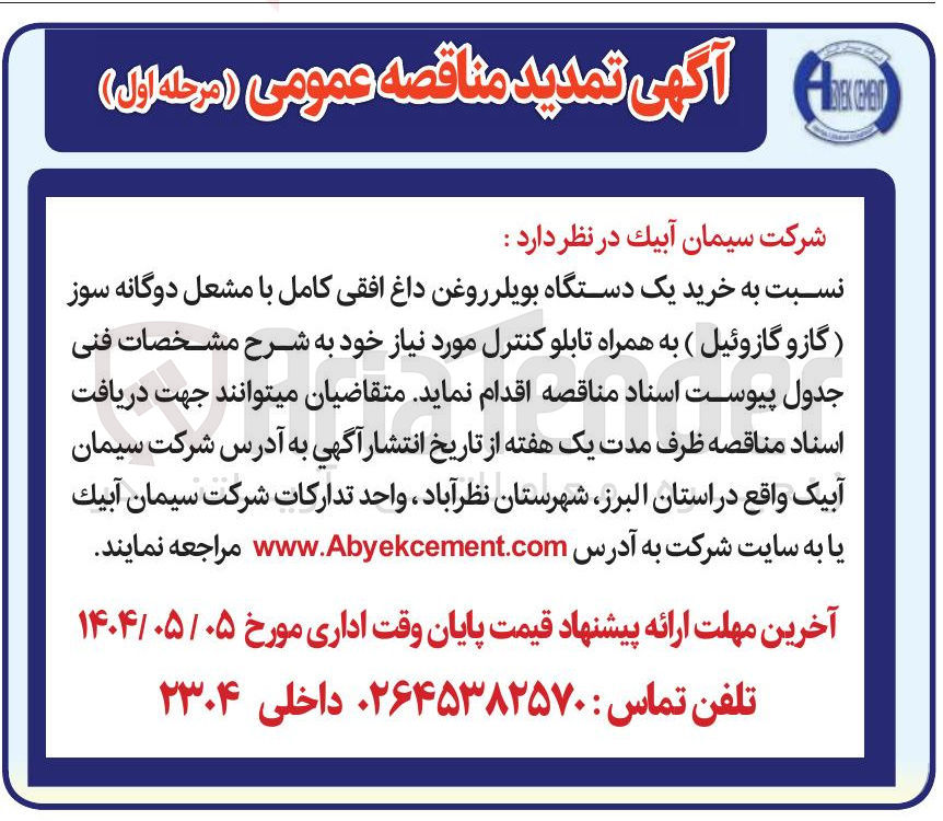 تصویر کوچک آگهی خرید یک دستگاه بویلر روغن داغ افقی کامل با مشعل دوگانه سوز (گاز و گازوئیل ) به همراه تابلو کنترل 