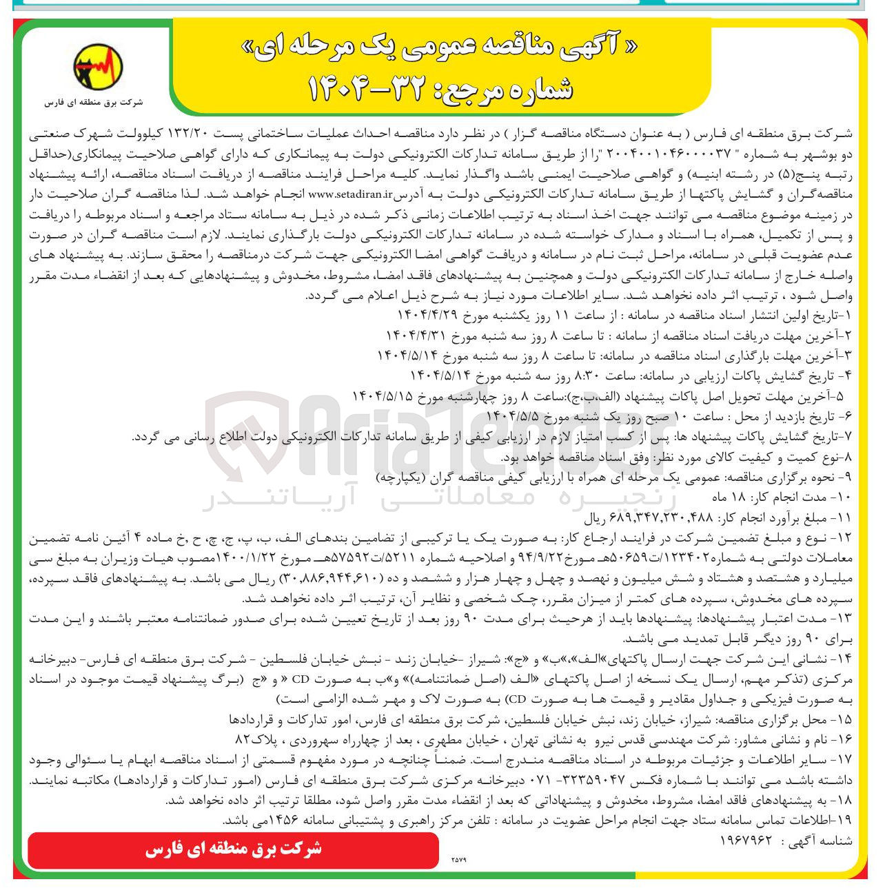 تصویر کوچک آگهی احداث عملیات ساختمانی پست ۱۳۲/۲۰ کیلوولت