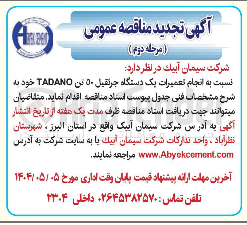 تصویر کوچک آگهی  انجام تعمیرات یک دستگاه جرثقیل ۵۰ تن TADANO 