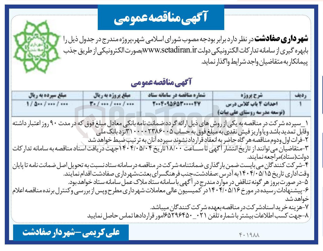 تصویر کوچک آگهی احداث ۴ باب کلاس درس توسعه مدرسه 