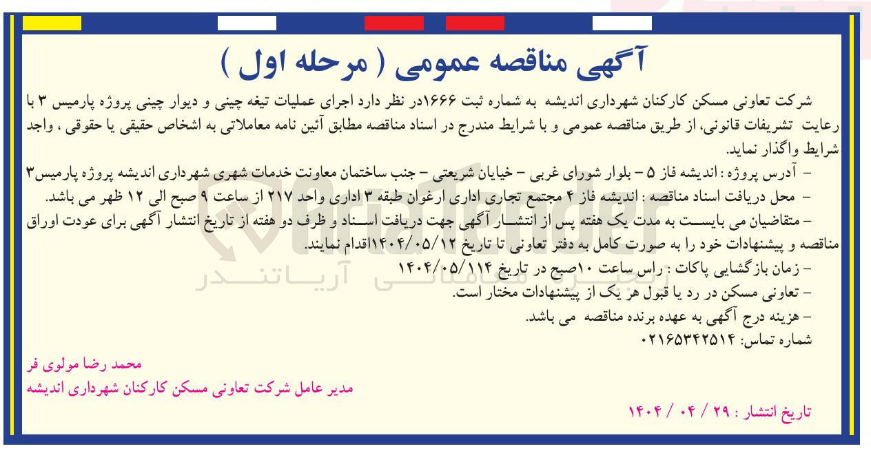 تصویر کوچک آگهی اجرای عملیات تیغه چینی و دیوار چینی