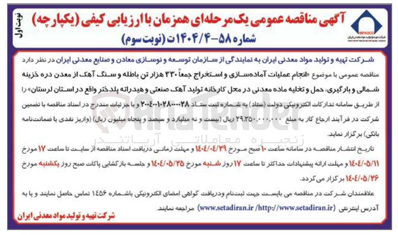 تصویر کوچک آگهی انجام عملیات آماده سازی و استخراج جمعاً ۳۳۰ هزار تن باطله و سنگ آهک