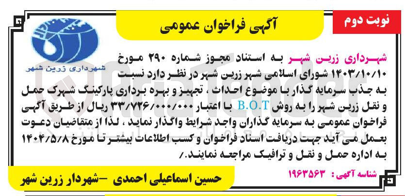 تصویر کوچک آگهی جذب سرمایه گذار با موضوع احداث ، تجهیز و بهره برداری پارکینگ شهرک حمل و نقل به روش B.O.T