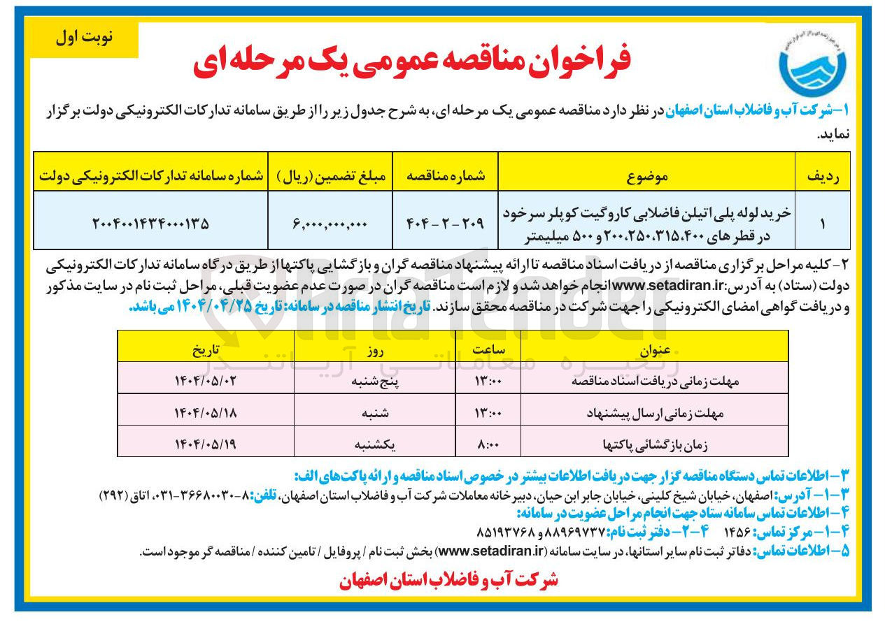 تصویر کوچک آگهی خرید لوله پلی اتیلن فاضلابی کاروگیت کوپلر سرخود در قطرهای ۲۰۰،۲۵۰،۳۱۵،۴۰۰ و ۵۰۰ میلیمتر