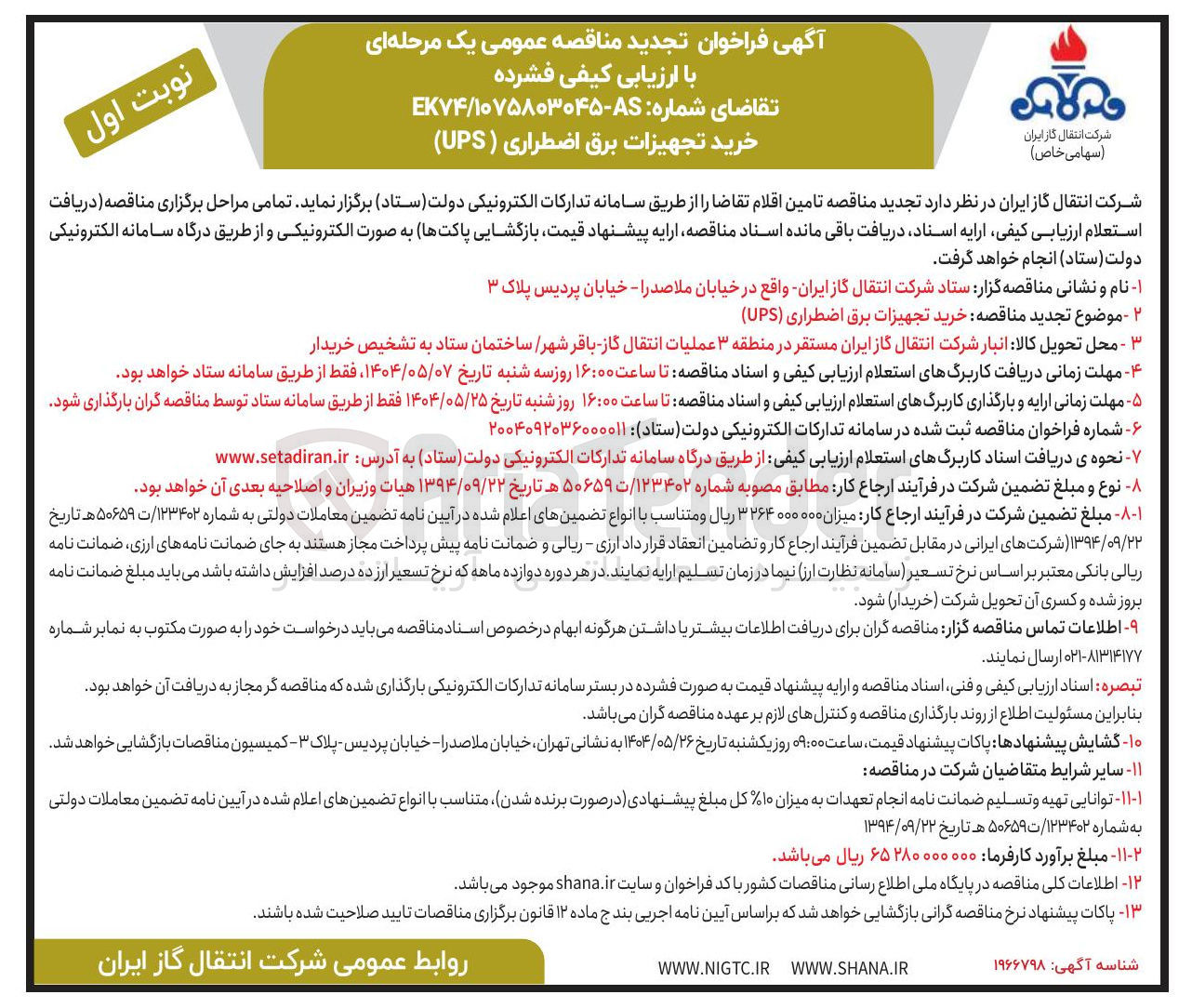 تصویر کوچک آگهی خرید تجهیزات برق اضطراری ( UPS ) 