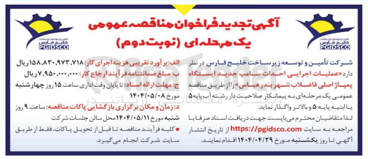 تصویر کوچک آگهی عملیات اجرایی احداث سامپ جدید ایستگاه پمپاژ اصلی 