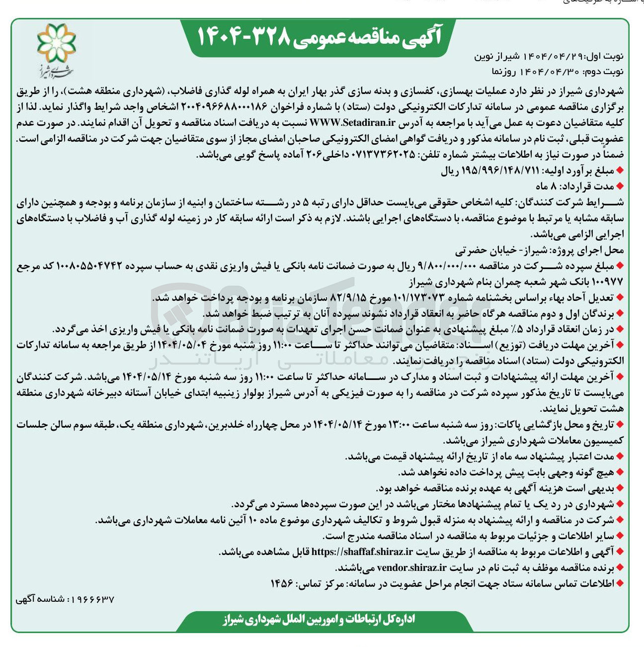 تصویر کوچک آگهی عملیات بهسازی کفسازی و بدنه سازی گذر بهار ایران به همراه لوله گذاری فاضلاب 