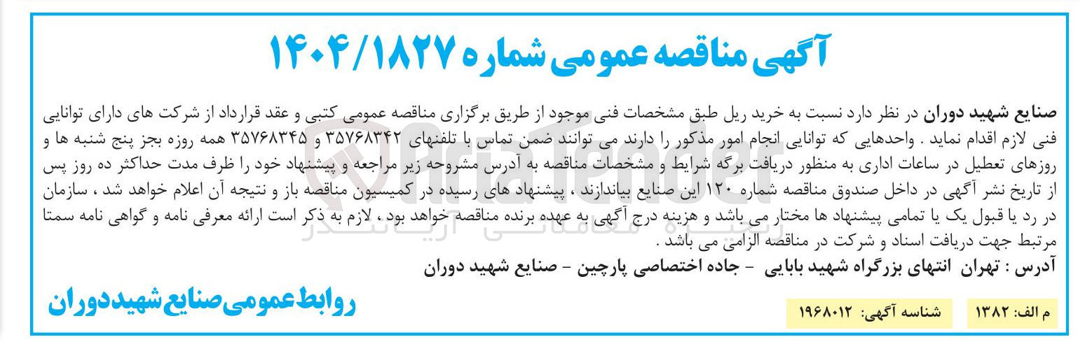 تصویر کوچک آگهی خرید ریل