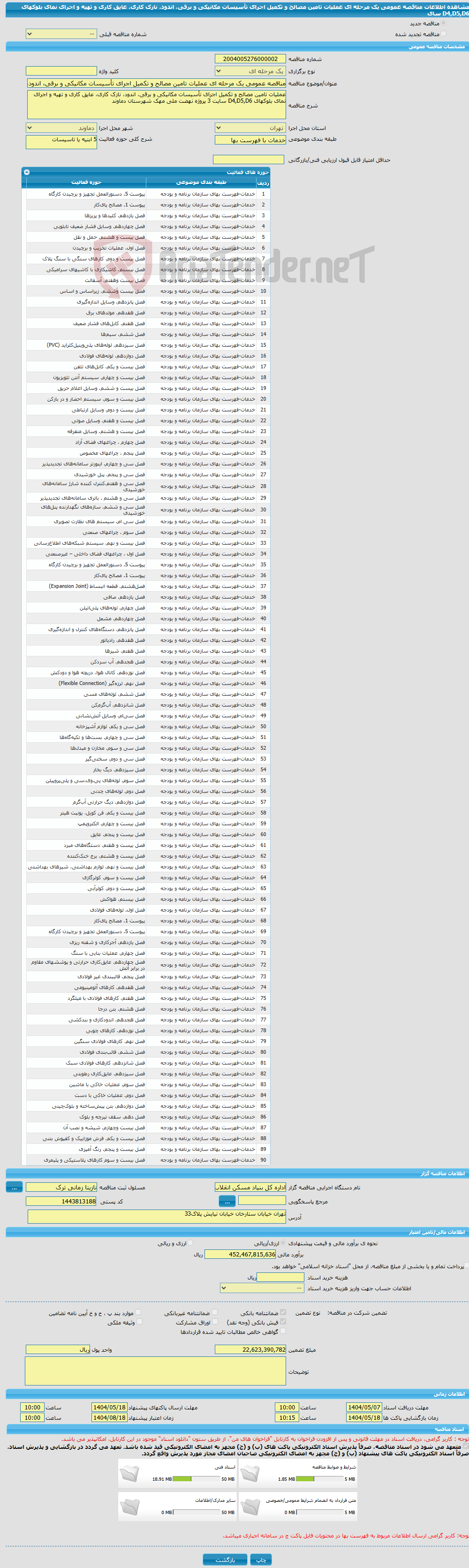 تصویر کوچک آگهی مناقصه عمومی یک مرحله ای عملیات تامین مصالح و تکمیل اجرای تأسیسات مکانیکی و برقی، اندود، نازک کاری، عایق کاری و تهیه و اجرای نمای بلوکهای D4,D5,D6 سای