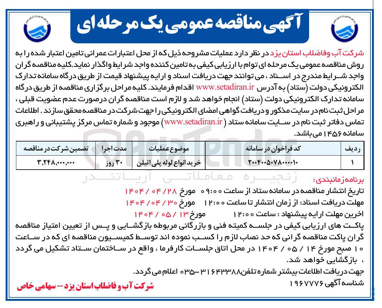 تصویر کوچک آگهی خرید انواع لوله پلی اتیلن 
