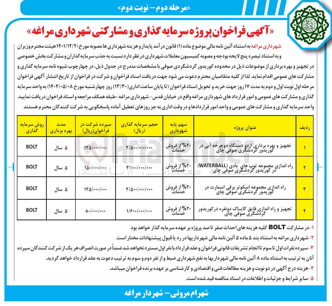 تصویر کوچک آگهی تجهیز و بهره برداری از دو دستگاه دوچرخه آبی در کوریدور گردشگری به روش سرمایه گذاری BOLT