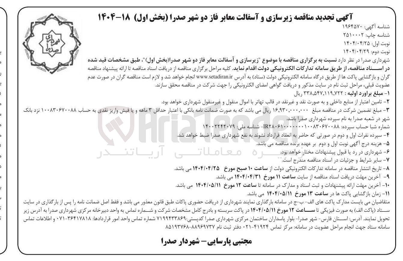 تصویر کوچک آگهی  زیرسازی و آسفالت معابر 