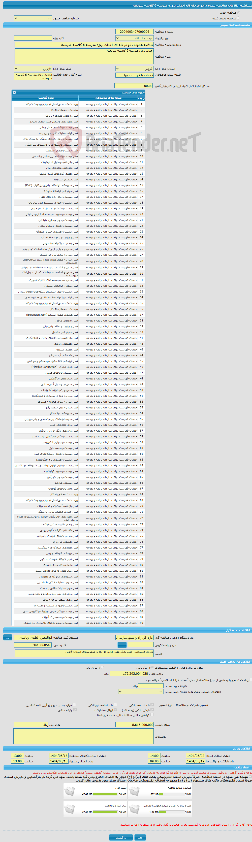 تصویر کوچک آگهی مناقصه عمومی دو مرحله ای احداث پروژه مدرسه 6 کلاسه شریفیه 