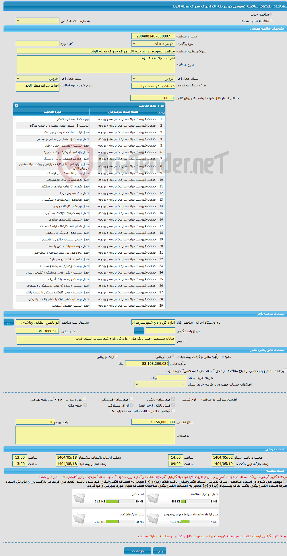 تصویر کوچک آگهی مناقصه عمومی دو مرحله ای اجرای سرای محله الوند