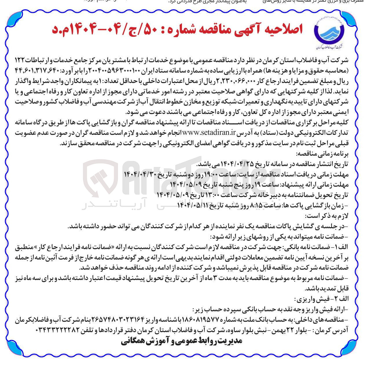 تصویر کوچک آگهی خدمات ارتباط با مشتریان مرکز جامع خدمات و ارتباطات ۱۲۲ 