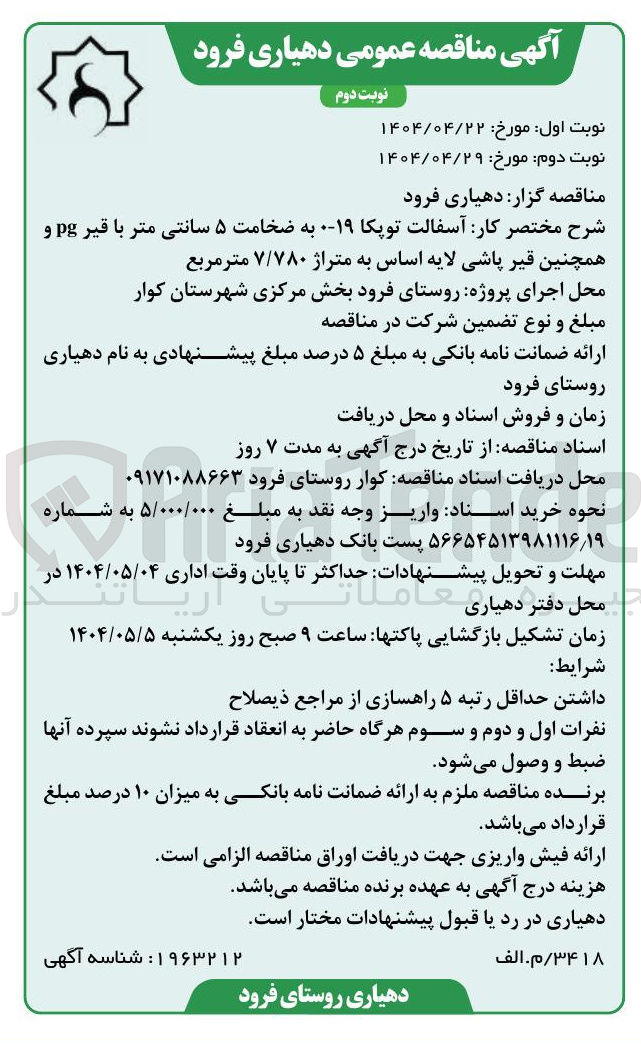 تصویر کوچک آگهی  آسفالت توپکا 19-0 به ضخامت ۵ سانتی متر با قیر pg و همچنین قیر پاشی لایه اساس به متراژ ۷/۷۸۰ متر مربع 