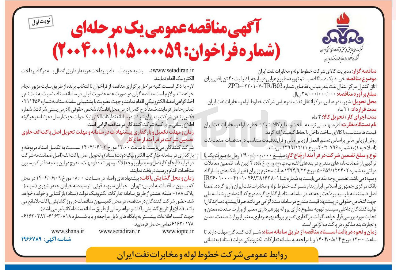 تصویر کوچک آگهی خرید یک دستگاه سیستم تهویه مطبوع هوایی دو پارچه با ظرفیت ۴۰ تن واقعی 