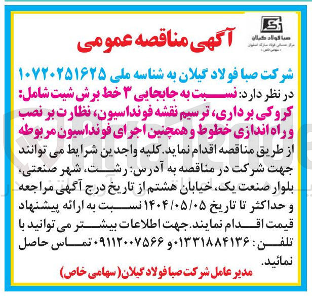 تصویر کوچک آگهی جابجایی ۳ خط برش شیت شامل کروکی برداری ترسیم نقشه فونداسیون نظارت بر نصب و راه اندازی خطوط و همچنین اجرای فونداسیون م