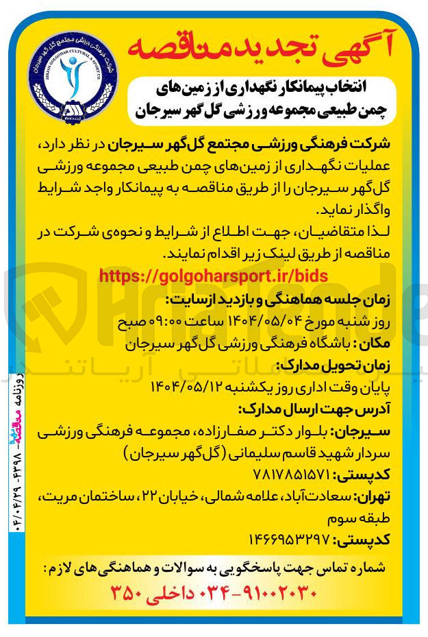 تصویر کوچک آگهی عملیات نگهداری از زمینهای چمن طبیعی