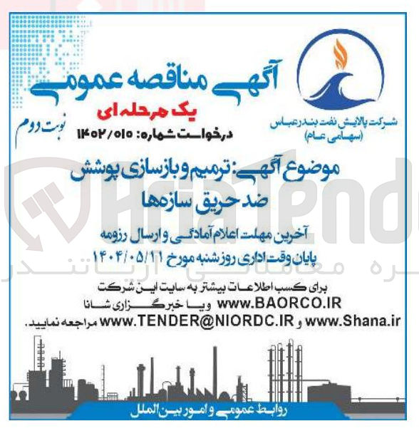 تصویر کوچک آگهی : آگهی ترمیم و بازسازی پوشش ضد حریق سازه ها 