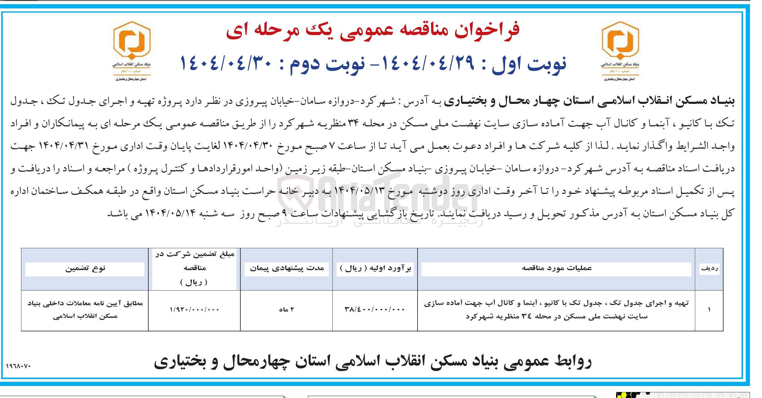 تصویر کوچک آگهی تهیه و اجرای جدول تک ، جدول تک با کانیو ، اینما و کانال آب جهت آماده سازی سایت نهضت ملی مسکن