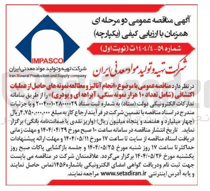 تصویر کوچک آگهی  انجام آنالیز و مطالعه نمونه های حاصل از عملیات اکتشافی شامل تعداد ۱۰ هزار نمونه سنگی آبراهه ای و پودری