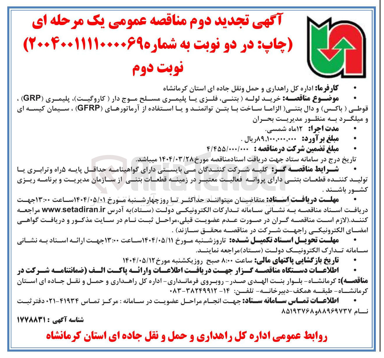 تصویر کوچک آگهی خرید لوله ) بتنی فلزی یا پلیمری مسلح موج دار ( کاروگیت پلیمری ( GRP ) ، قوطی ) ( باکس ) و دال بتنی ( الزاما ساخت با بتن توانمند و یا استفاده از آرماتورهای ( GFRP ) ، سیمان کیسه ای و میلگرد  