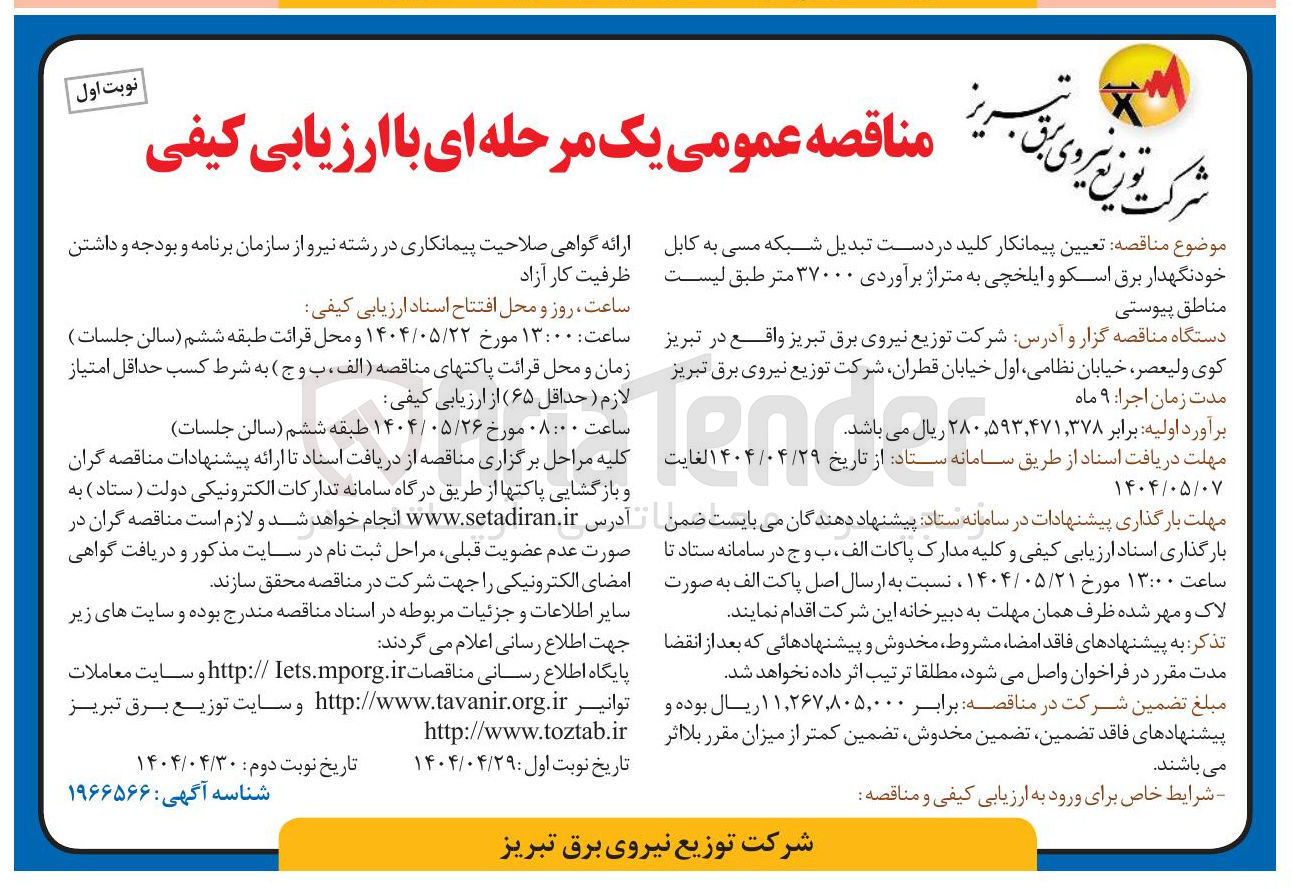 تصویر کوچک آگهی تعیین پیمانکار کلید در دست تبدیل شبکه مسی به کابل خودنگهدار برق اسکو و ایلخچی به متراژ برآوردی ۳۷۰۰۰ متر