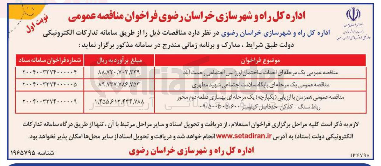 تصویر کوچک آگهی بهسازی قطعه دوم محور